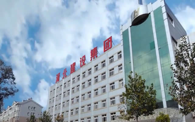 什邡河北建设集团
