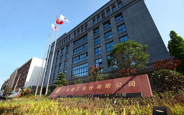 什邡宁波建工股份有限公司